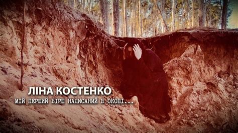 Ліна Костенко – Мій перший вірш написаний в окопі… - YouTube