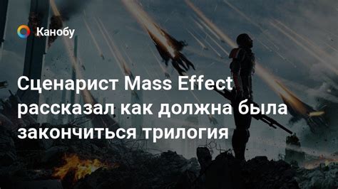 Сценарист Mass Effect рассказал как должна была закончиться трилогия ...