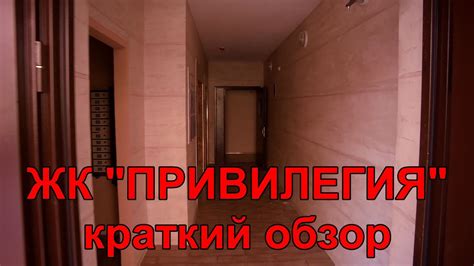 ЖК ПРИВИЛЕГИЯ. КРАТКИЙ ОБЗОР. - YouTube