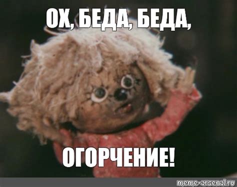 Мем: "ОХ, БЕДА, БЕДА, ОГОРЧЕНИЕ!" - Все шаблоны - Meme-arsenal.com