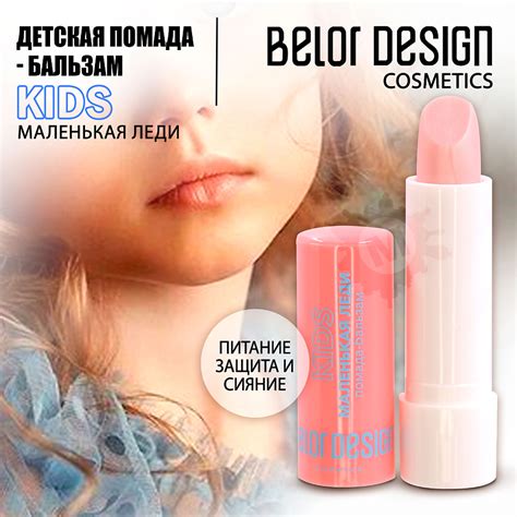 Бальзамы для губ BELOR DESIGN Бальзам-помада детская Маленькая леди ...