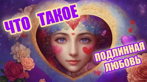 Что Такое Подлинная Любовь? Почему Я Должен Всем Дарить Любовь? А Когда ...
