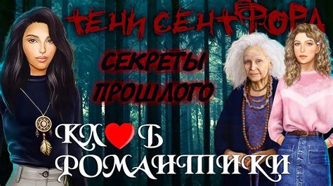ПРОХОЖДЕНИЕ КЛУБ РОМАНТИКИ. ТЕНИ СЕНТФОРА; #1 - YouTube