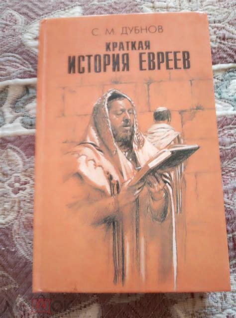 Дубнов С.М. Краткая история евреев.