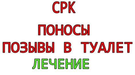 СРК Поносы страх выхода из дома, постоянные позывы в туалет - YouTube