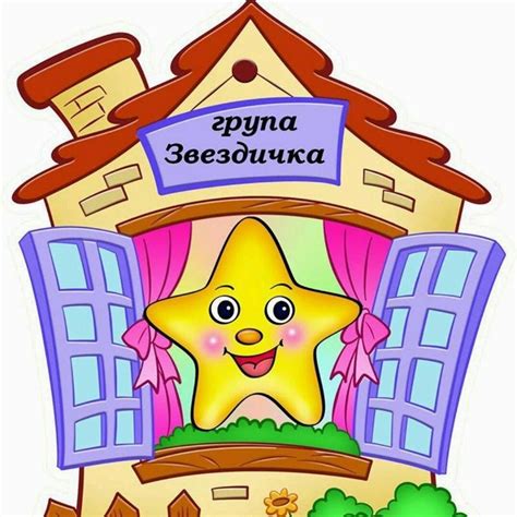"Звездичка" - ДГ Радост - Елин Пелин
