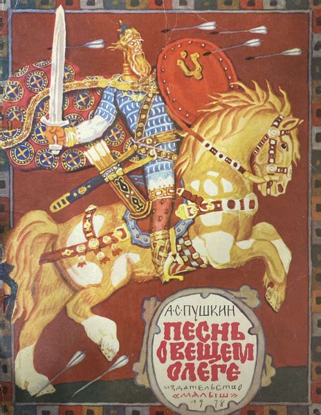 Песнь о вещем Олеге - купить с доставкой по выгодным ценам в интернет ...
