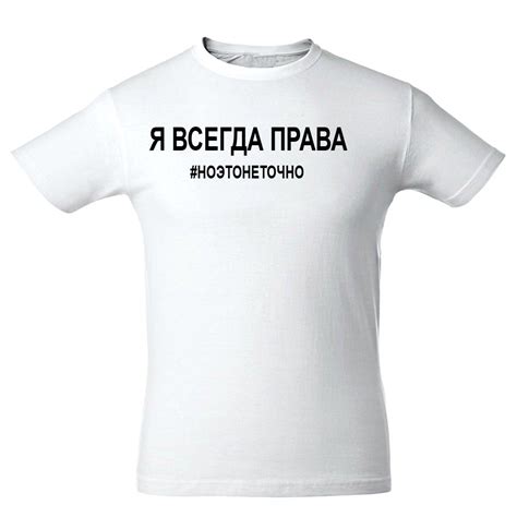 Я ВСЕГДА ПРАВА - Футболки с оригинальными надписями. Москва, Варшавское ...