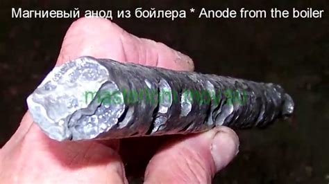 Магниевый анод из бойлера.anode from the boiler - YouTube