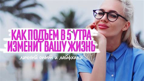 Почему я решила вставать в 5 утра и как это поменяло мою жизнь - YouTube