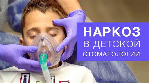 Медикаментозный сон для детей. Лечение зубов во сне детям - YouTube