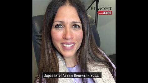 ЕГМОНТ НА ЖИВО с Пенелъпи Уорд - YouTube