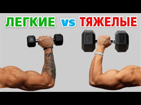 ЛЕГКИЕ или ТЯЖЕЛЫЕ веса? От чего растут МЫШЦЫ лучше? Исследования - YouTube