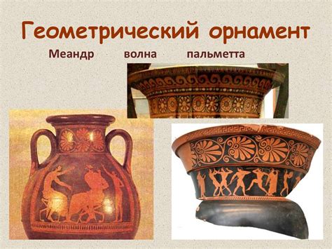 Древняя Греция. Вазопись - презентация онлайн