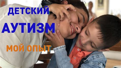 Мама и особенный ребенок с аутизмом - YouTube