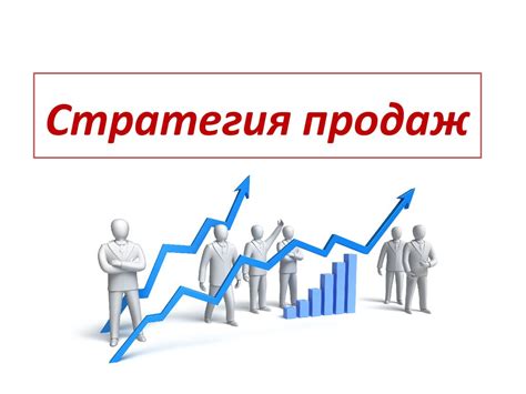 Стратегия продаж - презентация онлайн