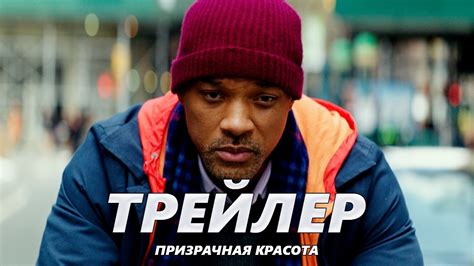 Призрачная красота - Трейлер на Русском #2 | 2016 | 2160p - YouTube