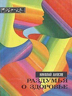 "Раздумья о здоровье" скачать fb2, rtf, epub, pdf, txt книгу Амосов ...