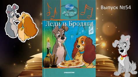 ЛЕДИ и БРОДЯГА, Любимые сказки Диснея, вып 54, аудио-книга с картинками ...