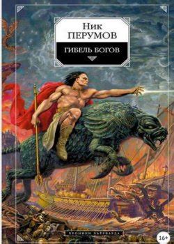 Хроники Хьерварда Ник Перумов все книги по порядку список