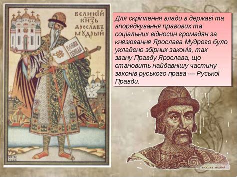 "Руська правда Ярослава Мудрого" - презентація з історії україни