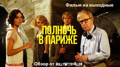 Обзор на "Полночь в Париже" — лучший фильм на выходные! - YouTube