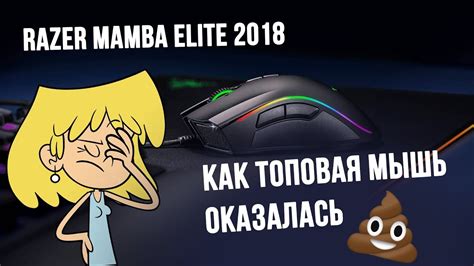 Razer Mamba Elite (2018) | Как топовая мышь оказалась говном - YouTube