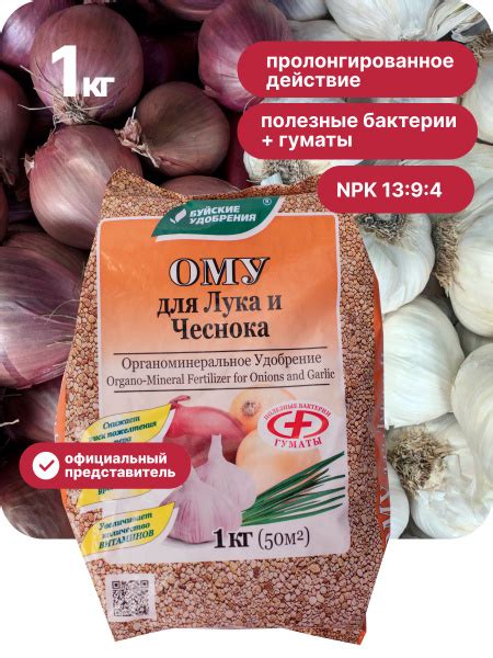 ОМУ Удобрение для луковичных, чеснока, рассады в саду и огороде, 1 кг ...