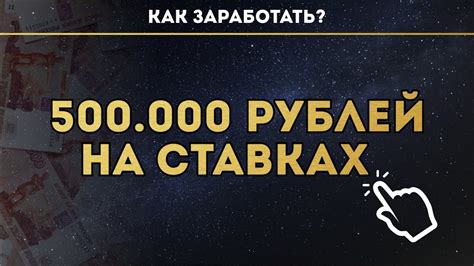 КАК ЗАРАБОТАТЬ 500.000 РУБЛЕЙ НА СТАВКАХ ? - YouTube