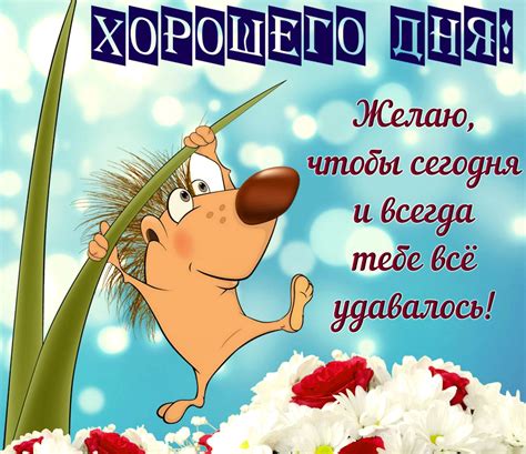 Прикольные картинки для поднятия Настроения (75 фото) с надписями и без ...