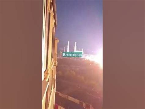 БЛЭТГОРОД ПРИЛЕТ РАКЕТЫ #Белгород #бнр - YouTube