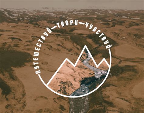 Путешествуй Твори Чувствуй on Behance