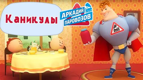 Аркадий Паровозов - Каникулы - Сборник мультиков для детей - YouTube