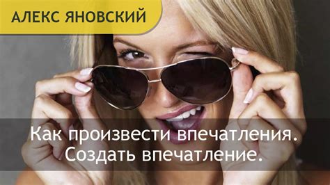 Впечатление. Произвести впечатления. Создать впечатление. - YouTube