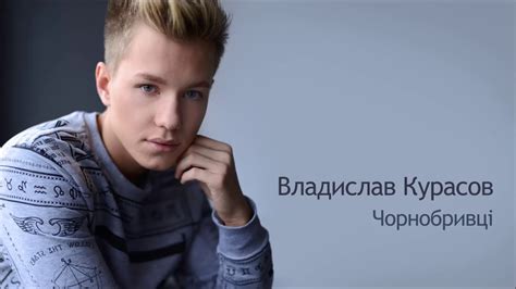 Владислав Курасов / Vlad Kurasov – Чорнобривцi. - YouTube