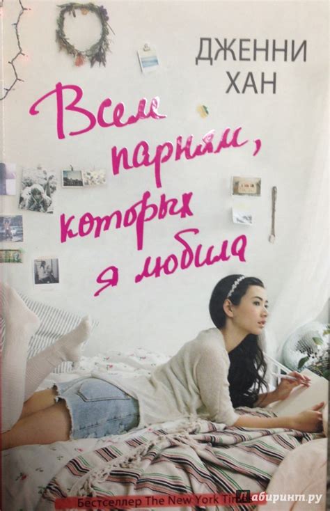 Книга: Всем парням, которых я любила - Дженни Хан. Купить книгу, читать ...