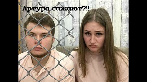 МАМА В 17|| Артура сажают за изнасилование?!! - YouTube
