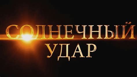 Солнечный Удар: разбор фильма - Мыслить №13 - YouTube