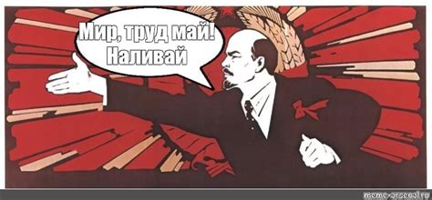 Meme: "Мир, труд май! Наливай" - All Templates - Meme-arsenal.com