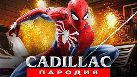 Песня Клип про ЧЕЛОВЕКА ПАУКА Morgenshtern & Элджей КАДИЛЛАК ПАРОДИЯ ...