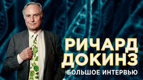 Ричард Докинз о нелюбимом меме, мучениках атеизма, правильной теологии ...