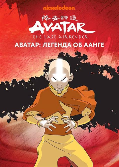 Сериал Аватар: Легенда об Аанге (фильм 2005) — отзывы зрителей ...