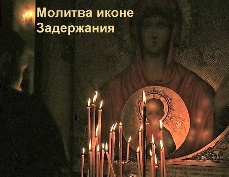 Молитва иконе Задержания