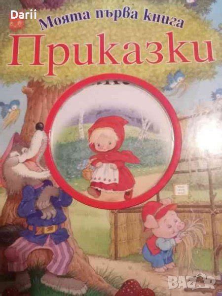 Моята първа книга. Приказки- Братя Грим, Шарл Перо, Андерсен в Детски ...