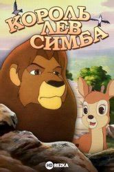 Смотреть мультфильм Король Лев онлайн в хорошем качестве 720p