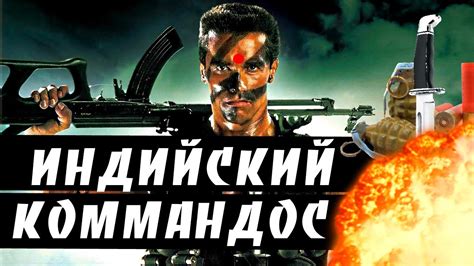 [BadComedian] - Индийский Коммандос (ОТВЕТ Шварцу) - YouTube
