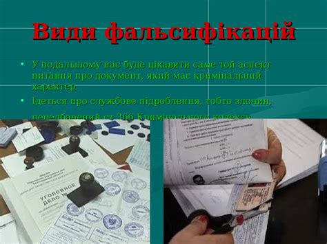 Фальсифікація документів. Види фальсифікацій - презентация онлайн