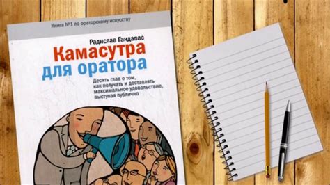 Камасутра для оратора - YouTube