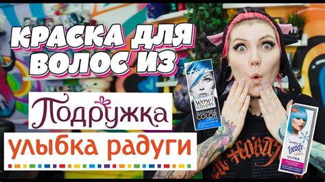 Цветная краска для волос из магазина Подружка , Улыбка радуги - YouTube