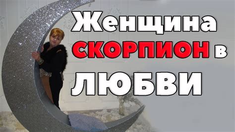 Женщина Скорпион в любви. Любовный Гороскоп - YouTube